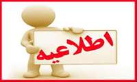 اطلاعیه اول برگزاری دومین جشنواره علمی پژوهشی دانشجویان و اعضای هیات علمی شاهد و ایثارگر