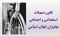 قانون تسهیلات استخدامی و اجتماعی جانبازان انقلاب اسلامی