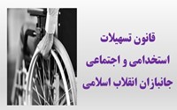 قانون تسهیلات استخدامی و اجتماعی جانبازان انقلاب اسلامی