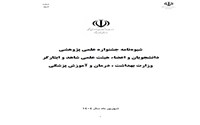 فراخوان ثبت نام در دومین جشنواره علمی پزوهشی دانشجویان و اعضای هیات علمی شاهد و ایثارگر 
